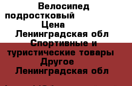 Велосипед подростковый btwin oridjinal › Цена ­ 4 999 - Ленинградская обл. Спортивные и туристические товары » Другое   . Ленинградская обл.